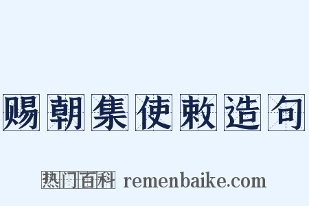 赐朝集使敕造句是什么意思的图片